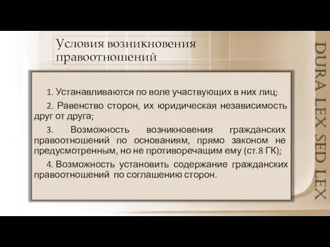 Условия возникновения правоотношений 1. Устанавливаются по воле участвующих в них лиц; 2.