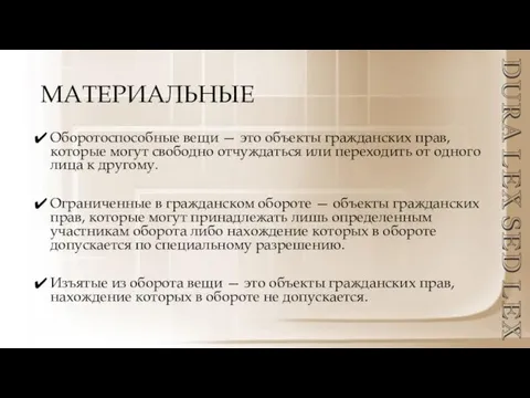 МАТЕРИАЛЬНЫЕ Оборотоспособные вещи — это объекты гражданских прав, которые могут свободно отчуждаться