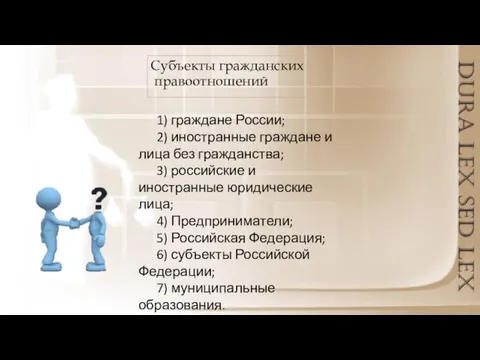 Субъекты гражданских правоотношений 1) граждане России; 2) иностранные граждане и лица без