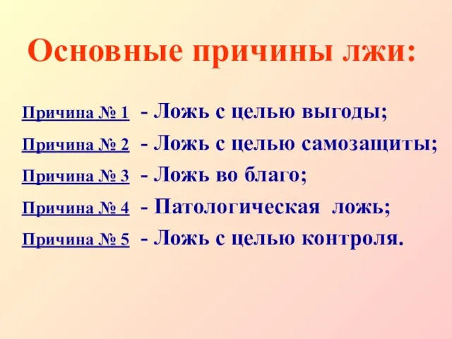 Основные причины лжи: Причина № 1 - Ложь с целью выгоды; Причина