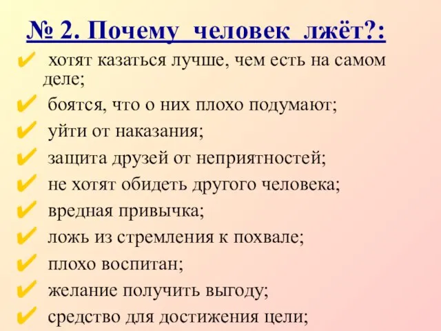 № 2. Почему человек лжёт?: хотят казаться лучше, чем есть на самом