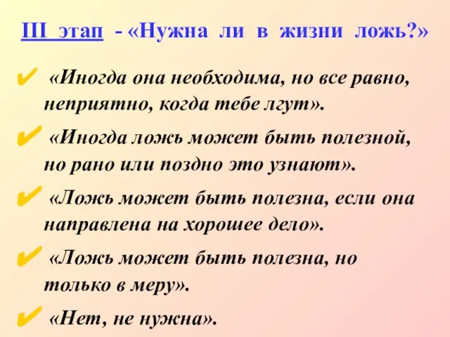 III этап - «Нужна ли в жизни ложь?» «Иногда она необходима, но