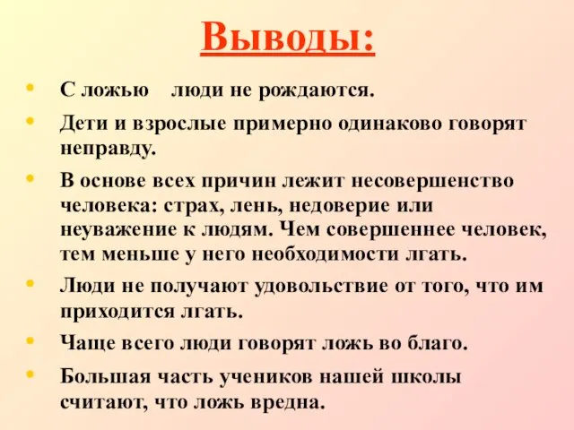 Выводы: С ложью люди не рождаются. Дети и взрослые примерно одинаково говорят