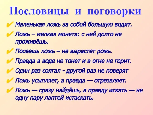 Пословицы и поговорки Маленькая ложь за собой большую водит. Ложь – мелкая