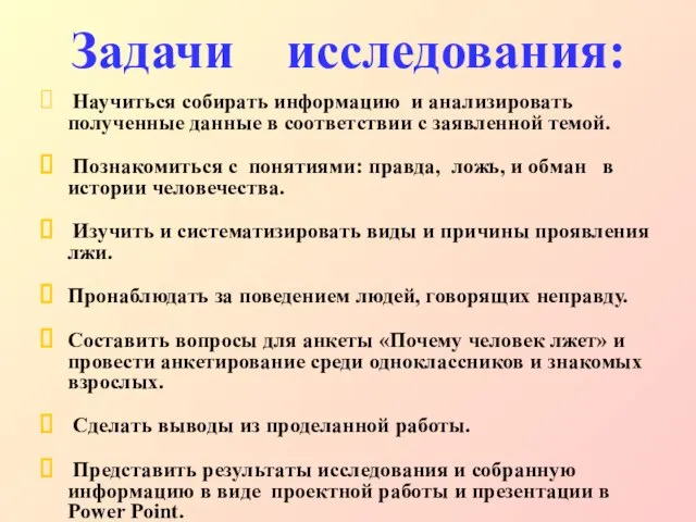 Задачи исследования: Научиться собирать информацию и анализировать полученные данные в соответствии с