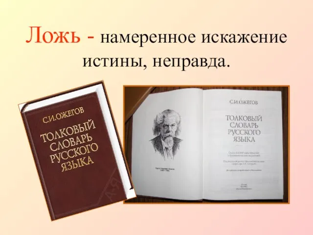 Ложь - намеренное искажение истины, неправда.