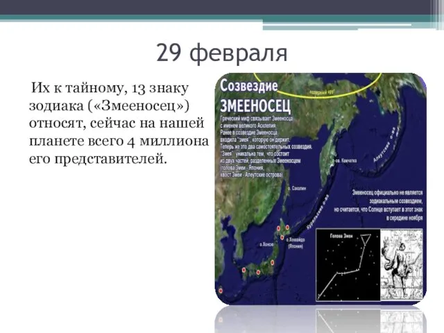 29 февраля Их к тайному, 13 знаку зодиака («Змееносец») относят, сейчас на