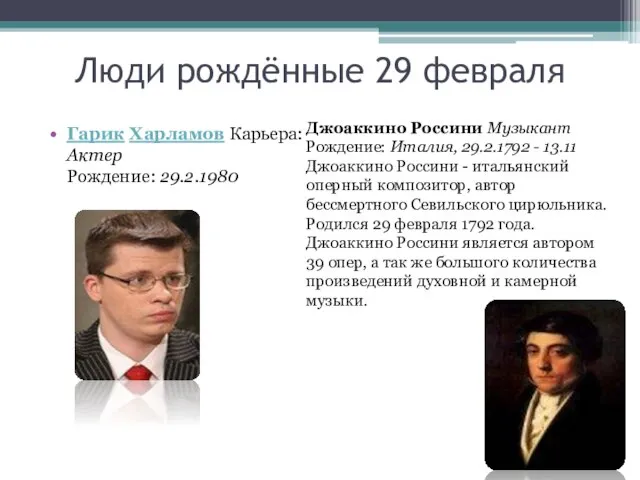 Люди рождённые 29 февраля Гарик Харламов Карьера: Актер Рождение: 29.2.1980 Джоаккино Россини