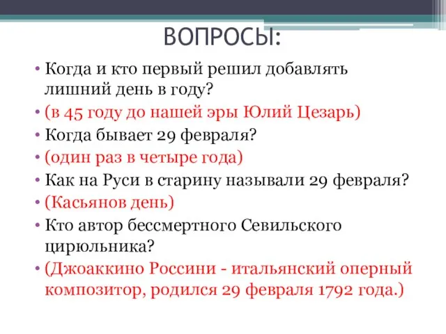 ВОПРОСЫ: Когда и кто первый решил добавлять лишний день в году? (в