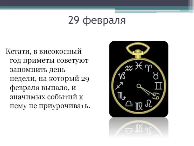 29 февраля Кстати, в високосный год приметы советуют запомнить день недели, на