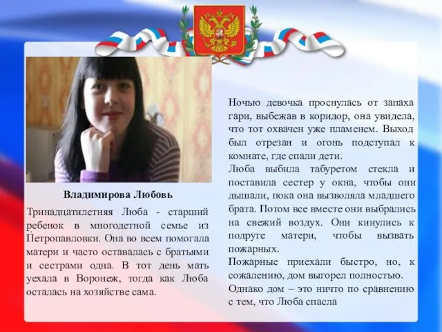 Владимирова Любовь . . Тринадцатилетняя Люба - старший ребенок в многодетной семье