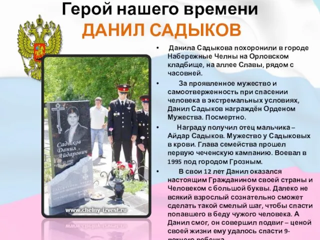 Герой нашего времени ДАНИЛ САДЫКОВ Данила Садыкова похоронили в городе Набережные Челны