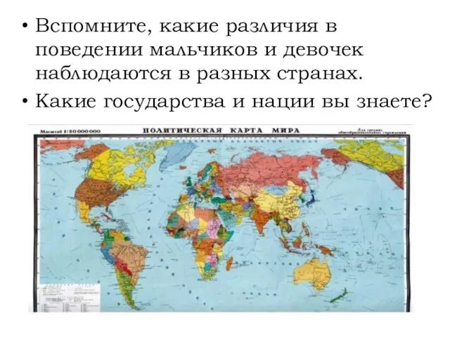 Вспомните, какие различия в поведении мальчиков и девочек наблюдаются в разных странах.