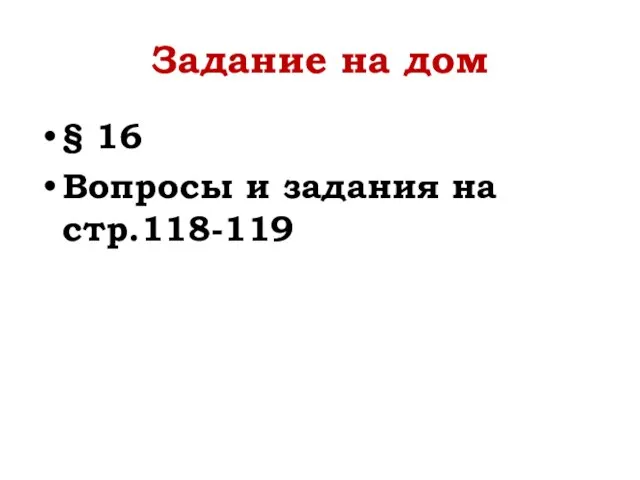 Задание на дом § 16 Вопросы и задания на стр.118-119