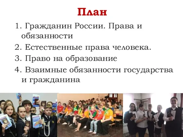 План 1. Гражданин России. Права и обязанности 2. Естественные права человека. 3.