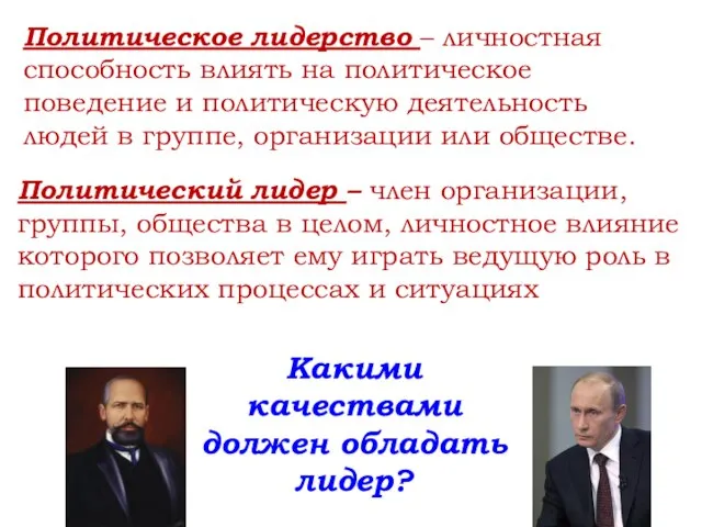 Политическое лидерство – личностная способность влиять на политическое поведение и политическую деятельность