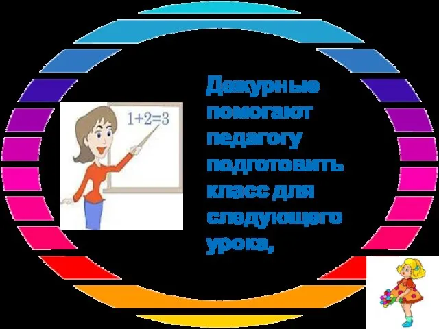 Дежурные помогают педагогу подготовить класс для следующего урока,