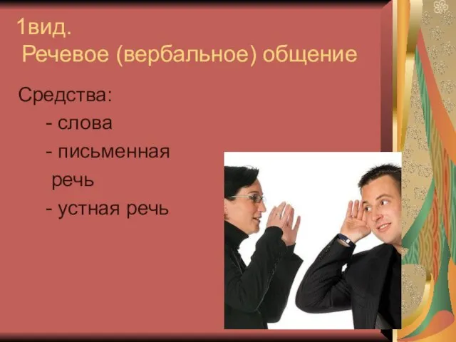 1вид. Речевое (вербальное) общение Средства: - слова - письменная речь - устная речь