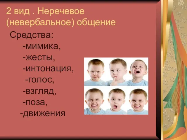 2 вид . Неречевое (невербальное) общение Средства: -мимика, -жесты, -интонация, -голос, -взгляд, -поза, -движения