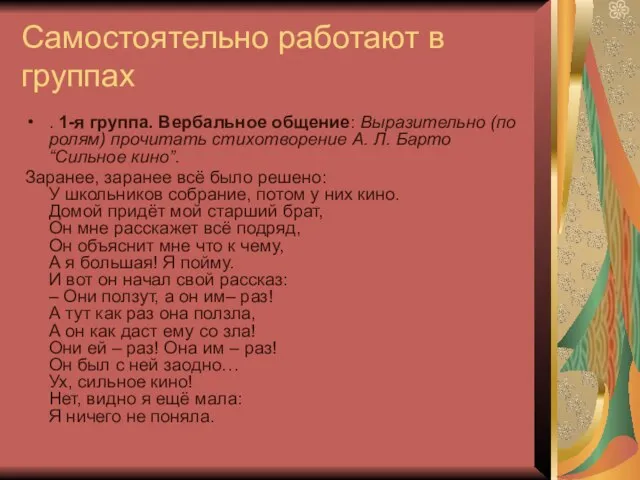 Самостоятельно работают в группах . 1-я группа. Вербальное общение: Выразительно (по ролям)