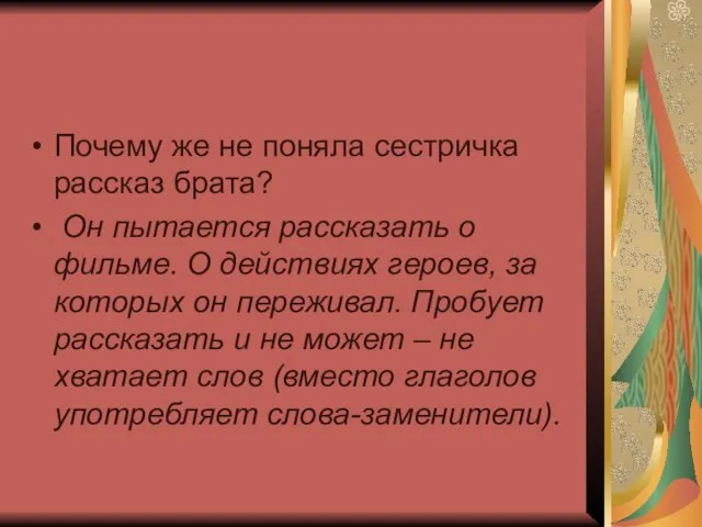 Почему же не поняла сестричка рассказ брата? Он пытается рассказать о фильме.