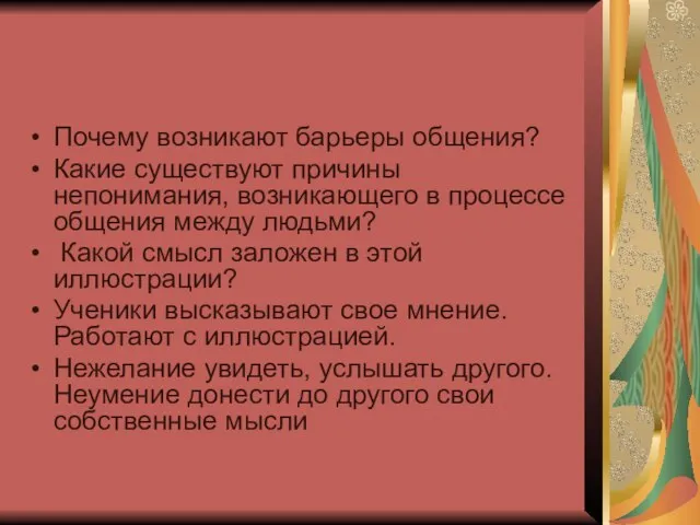 Почему возникают барьеры общения? Какие существуют причины непонимания, возникающего в процессе общения