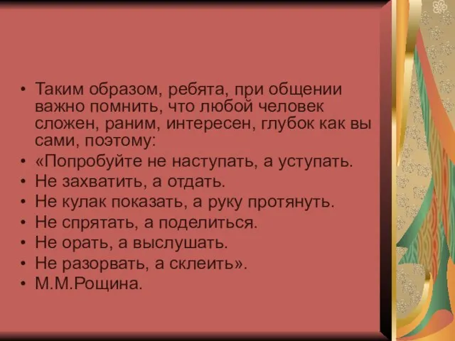 Таким образом, ребята, при общении важно помнить, что любой человек сложен, раним,