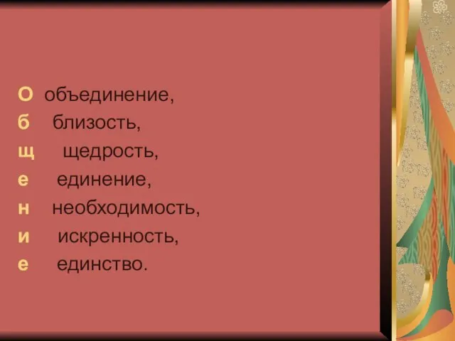 О объединение, б близость, щ щедрость, е единение, н необходимость, и искренность, е единство.