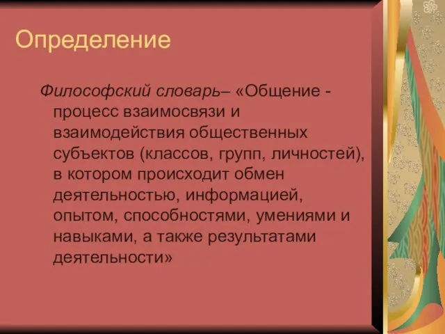 Определение Философский словарь– «Общение - процесс взаимосвязи и взаимодействия общественных субъектов (классов,