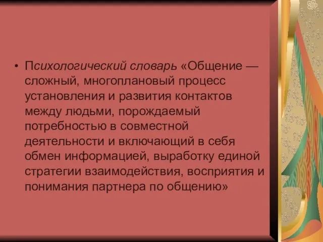 Психологический словарь «Общение — сложный, многоплановый процесс установления и развития контактов между