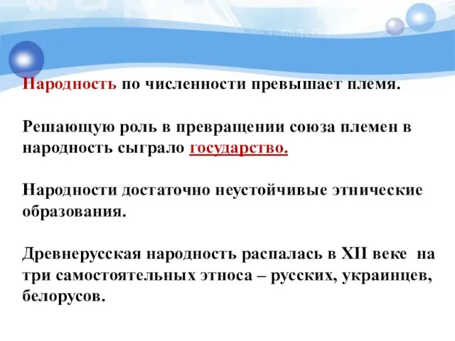 Народность по численности превышает племя. Решающую роль в превращении союза племен в