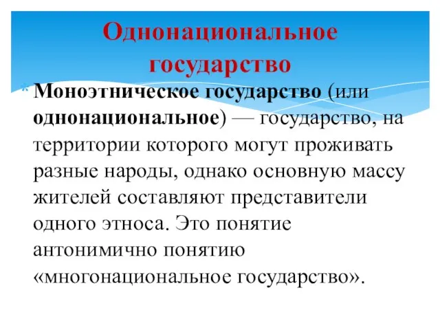 Моноэтническое государство (или однонациональное) — государство, на территории которого могут проживать разные