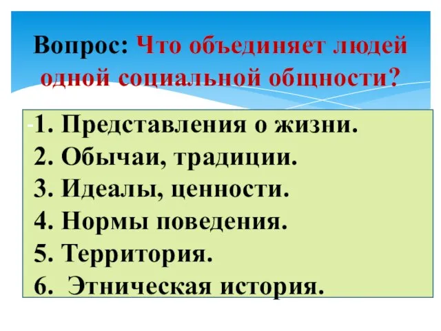 Вопрос: Что объединяет людей одной социальной общности? -1. Представления о жизни. 2.