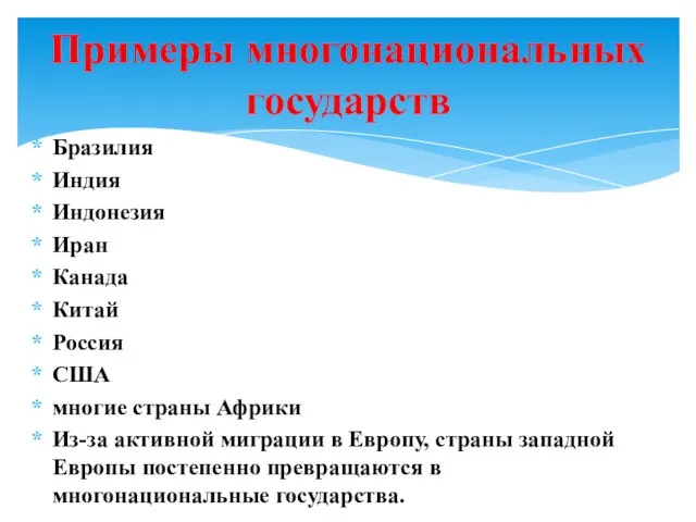 Примеры многонациональных государств Бразилия Индия Индонезия Иран Канада Китай Россия США многие