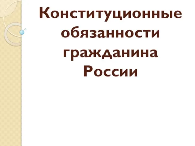 Презентация на тему Конституционные обязанности гражданина России