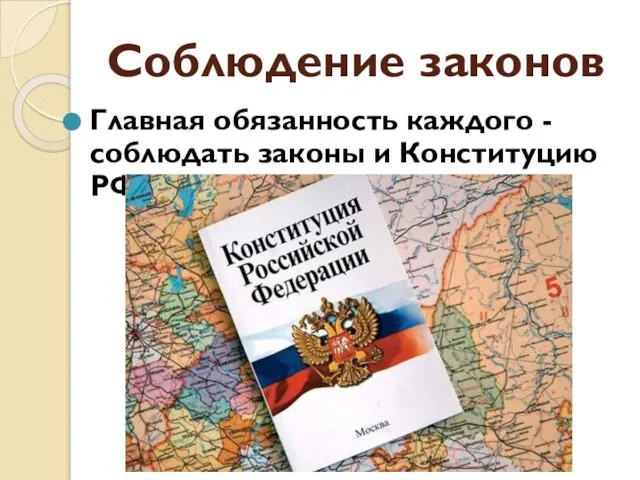 Соблюдение законов Главная обязанность каждого -соблюдать законы и Конституцию РФ
