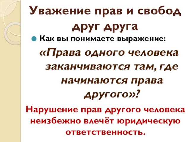 Уважение прав и свобод друг друга Как вы понимаете выражение: «Права одного