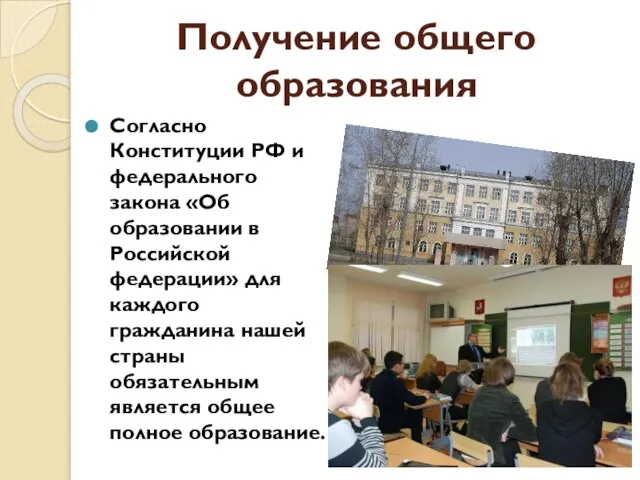 Получение общего образования Согласно Конституции РФ и федерального закона «Об образовании в