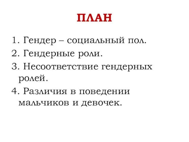 ПЛАН 1. Гендер – социальный пол. 2. Гендерные роли. 3. Несоответствие гендерных