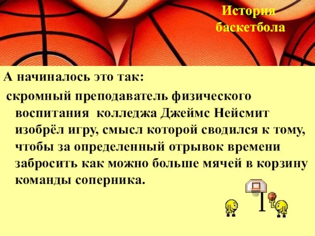 А начиналось это так: скромный преподаватель физического воспитания колледжа Джеймс Нейсмит изобрёл