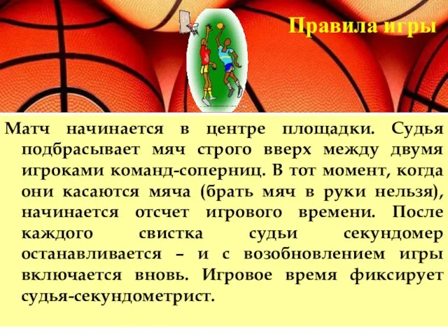 Матч начинается в центре площадки. Судья подбрасывает мяч строго вверх между двумя