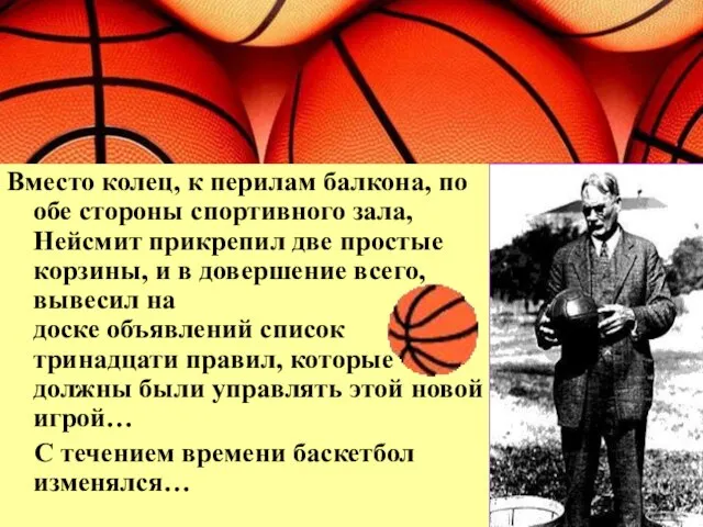 Вместо колец, к перилам балкона, по обе стороны спортивного зала, Нейсмит прикрепил