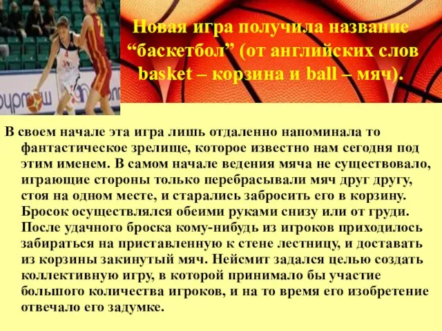 В своем начале эта игра лишь отдаленно напоминала то фантастическое зрелище, которое