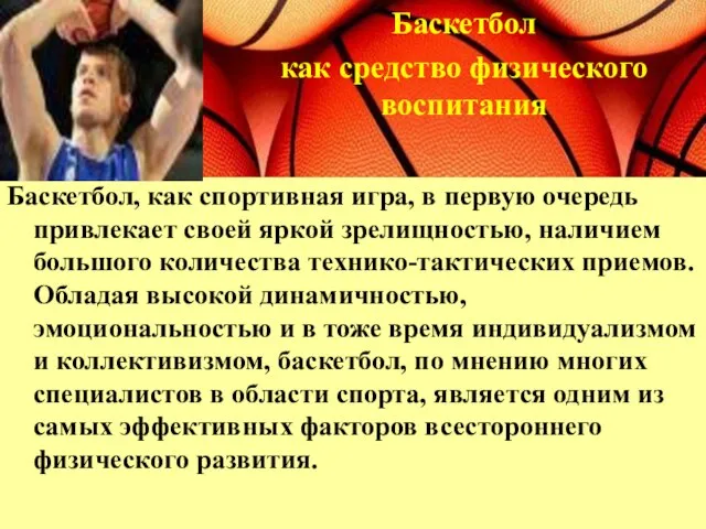 Баскетбол, как спортивная игра, в первую очередь привлекает своей яркой зрелищностью, наличием