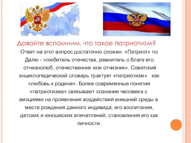 Давайте вспомним, что такое патриотизм? Ответ на этот вопрос достаточно сложен. «Патриот»