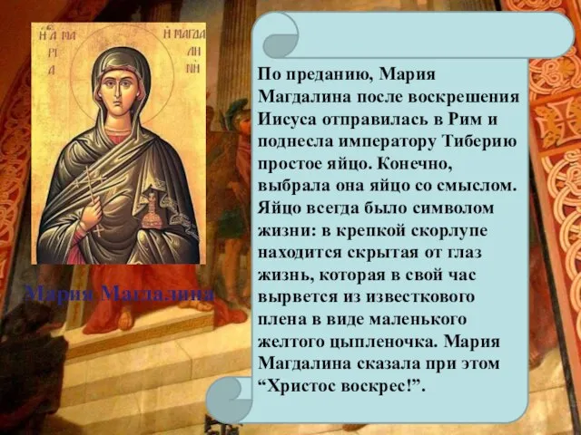 Мария Магдалина По преданию, Мария Магдалина после воскрешения Иисуса отправилась в Рим