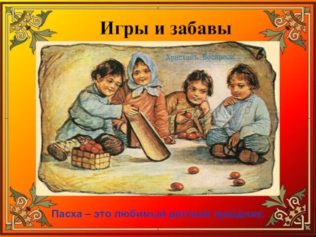 Игры и забавы Пасха – это любимый детский праздник.