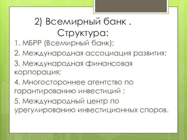 2) Всемирный банк . Структура: 1. МБРР (Всемирный банк); 2. Международная ассоциация