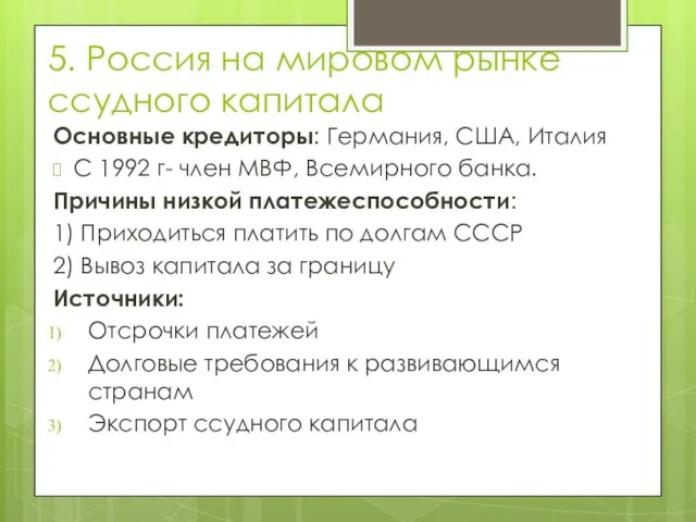 5. Россия на мировом рынке ссудного капитала Основные кредиторы: Германия, США, Италия