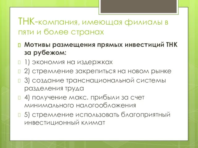 ТНК-компания, имеющая филиалы в пяти и более странах Мотивы размещения прямых инвестиций